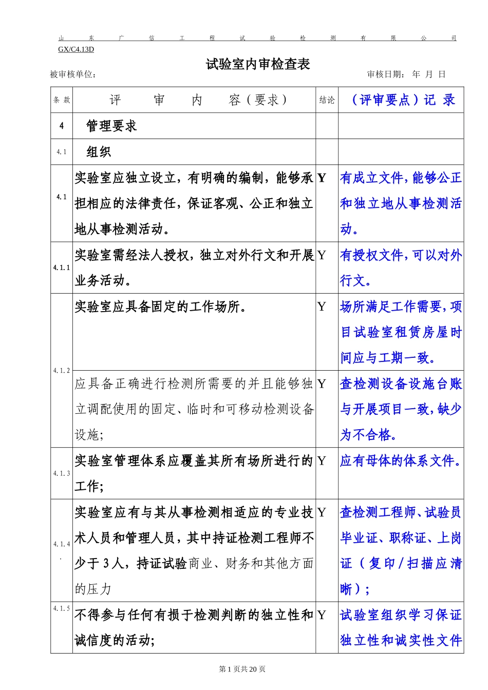 认证试验室内审表 20110330_第1页