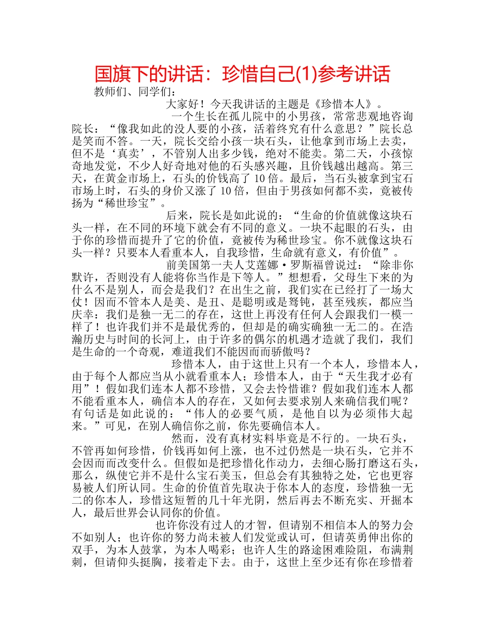 国旗下的讲话：珍惜自己(1)参考讲话 _第1页