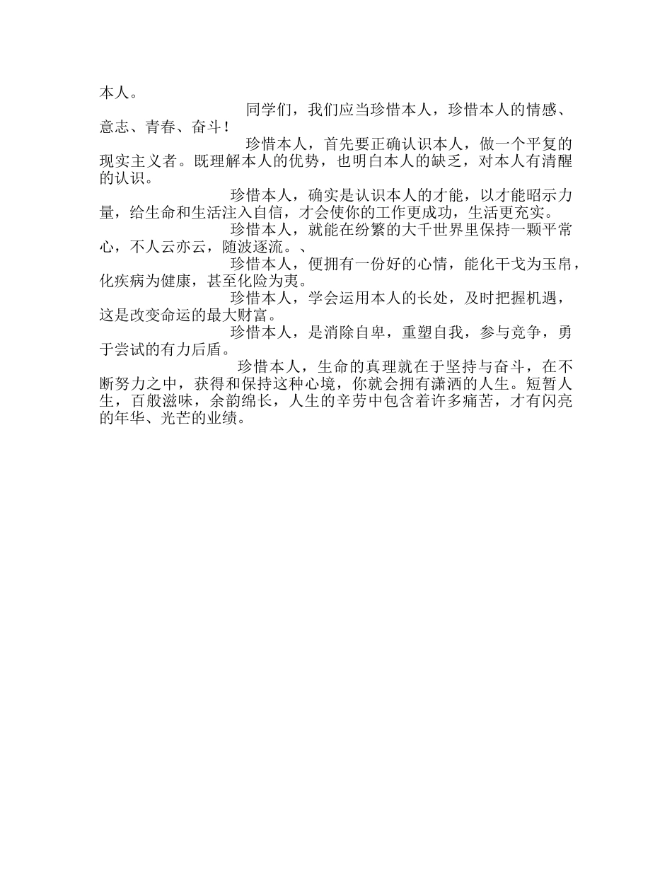 国旗下的讲话：珍惜自己(1)参考讲话 _第2页