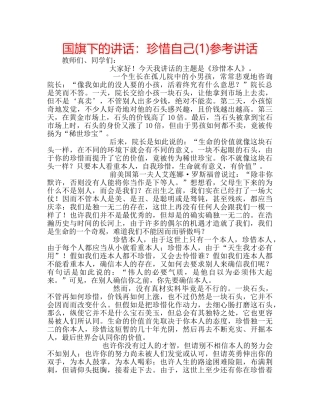 国旗下的讲话：珍惜自己(1)参考讲话 