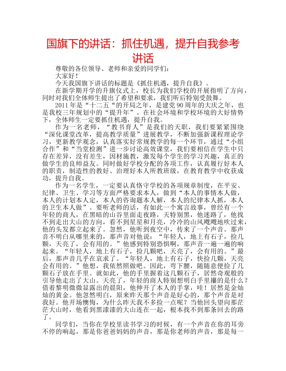 国旗下的讲话：抓住机遇，提升自我参考讲话 _第1页