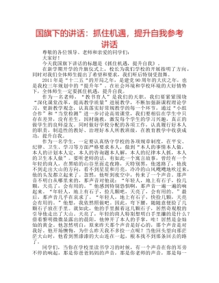 国旗下的讲话：抓住机遇，提升自我参考讲话 