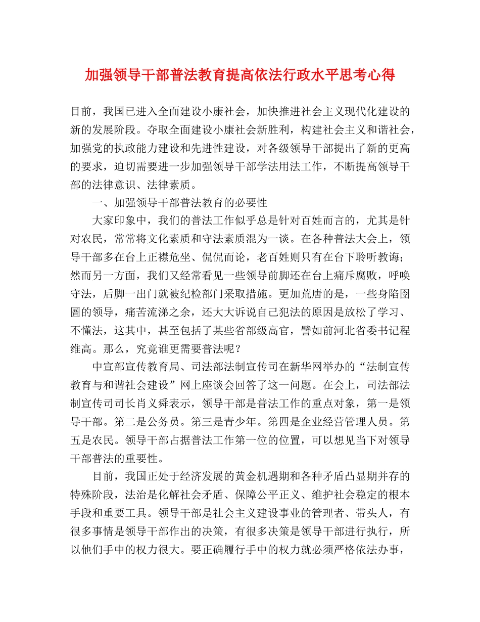 加强领导干部普法教育提高依法行政水平思考心得 _第1页