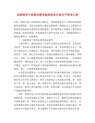 加强领导干部普法教育提高依法行政水平思考心得 