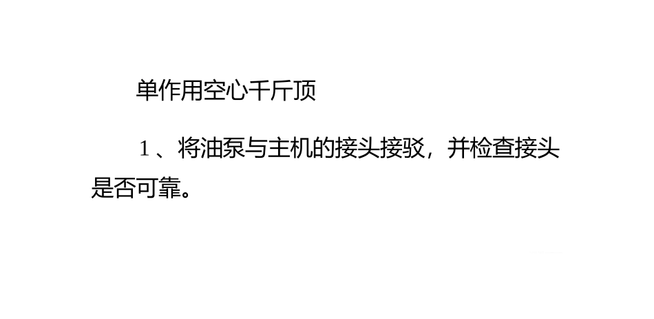 空心千斤顶如何使用_第3页