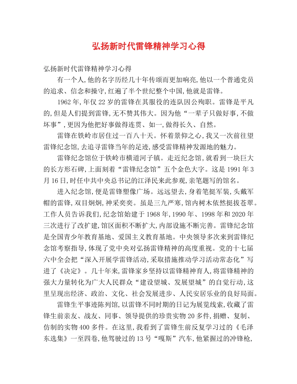 弘扬新时代雷锋精神学习心得 _第1页
