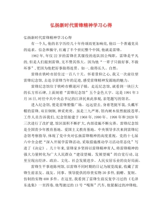 弘扬新时代雷锋精神学习心得 