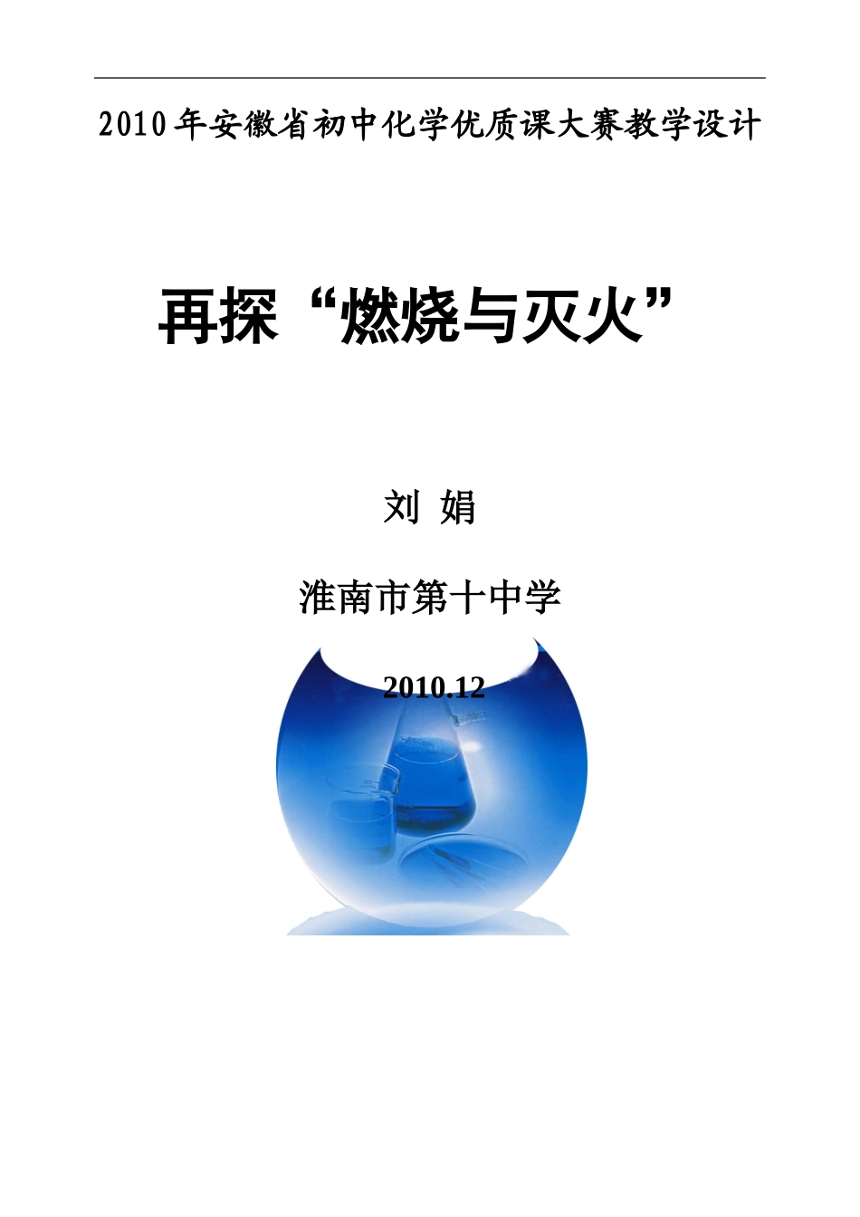 优质课大赛教学设计_第1页