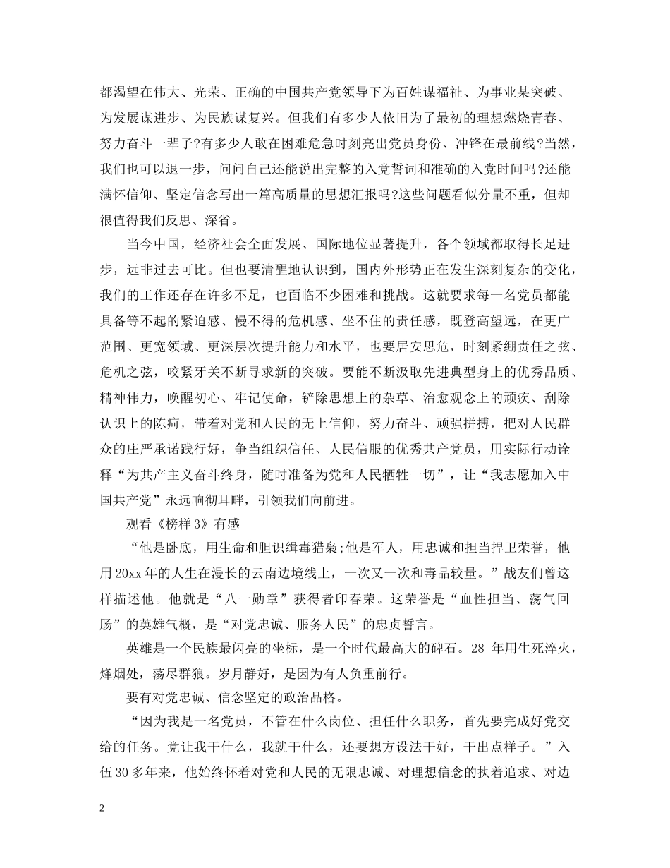 观看《榜样3》专题节目的心得体会三篇参考范文 _第2页