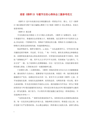 观看《榜样3》专题节目的心得体会三篇参考范文 
