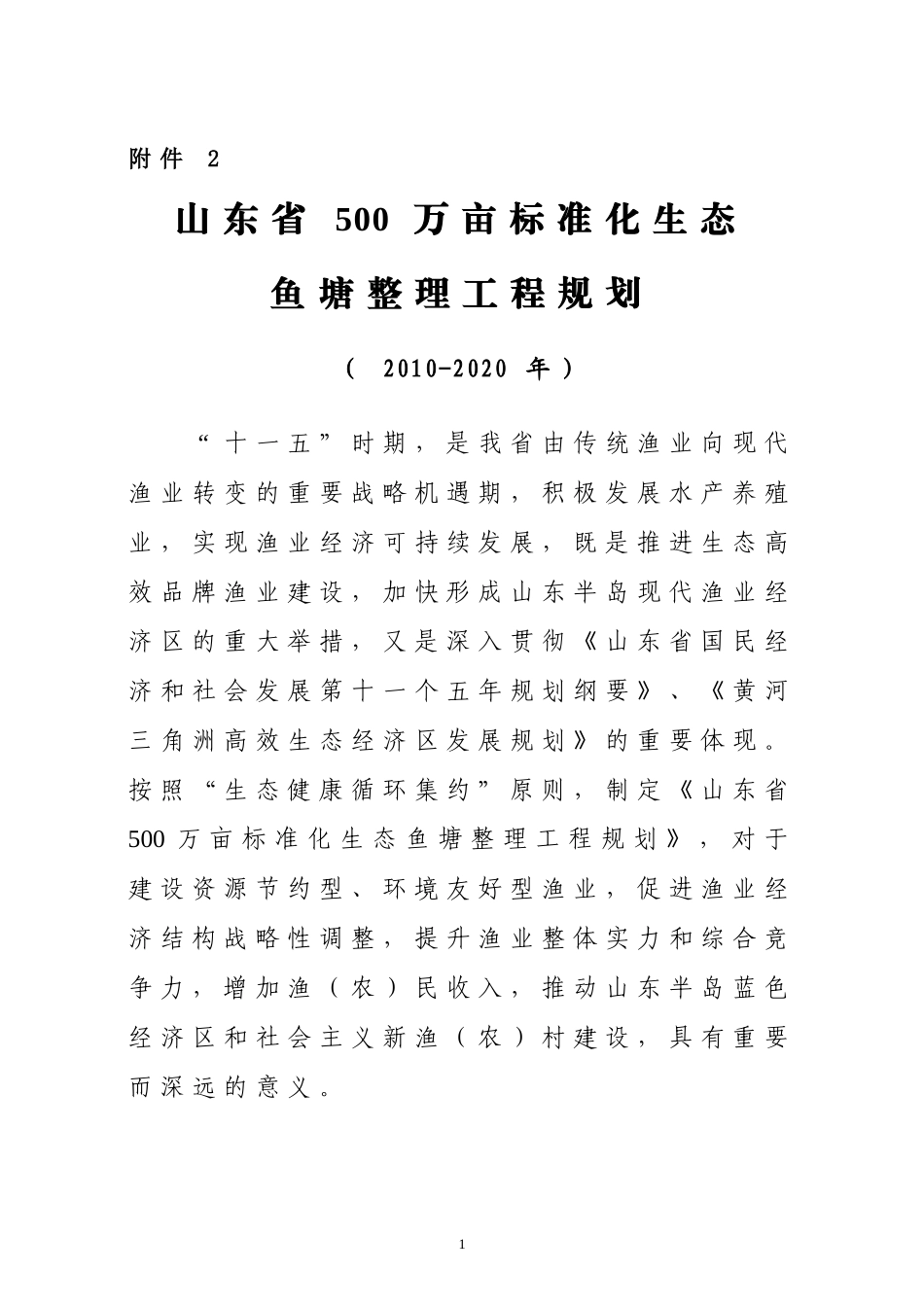 山东省500万亩标准化生态鱼塘整理工程规划_第1页