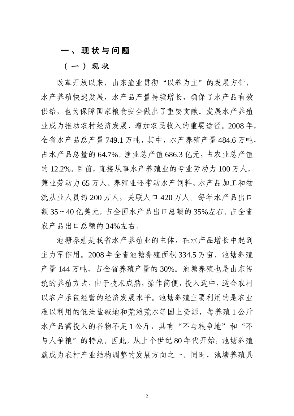 山东省500万亩标准化生态鱼塘整理工程规划_第2页