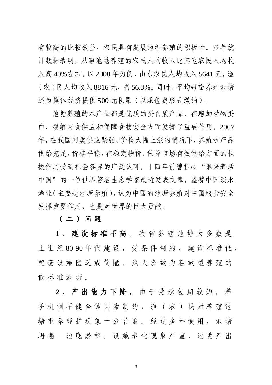山东省500万亩标准化生态鱼塘整理工程规划_第3页