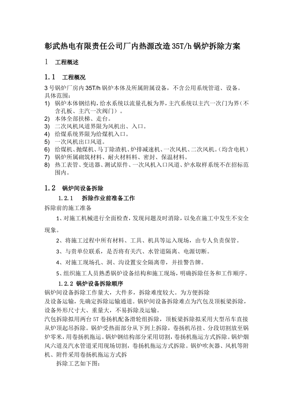 彰武热电有限责任公司厂内热源改造35T_第1页