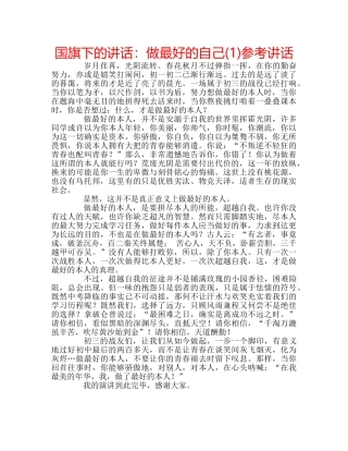 国旗下的讲话：做最好的自己(1)参考讲话 