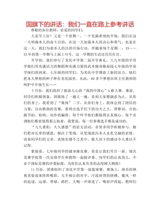 国旗下的讲话：我们一直在路上参考讲话 
