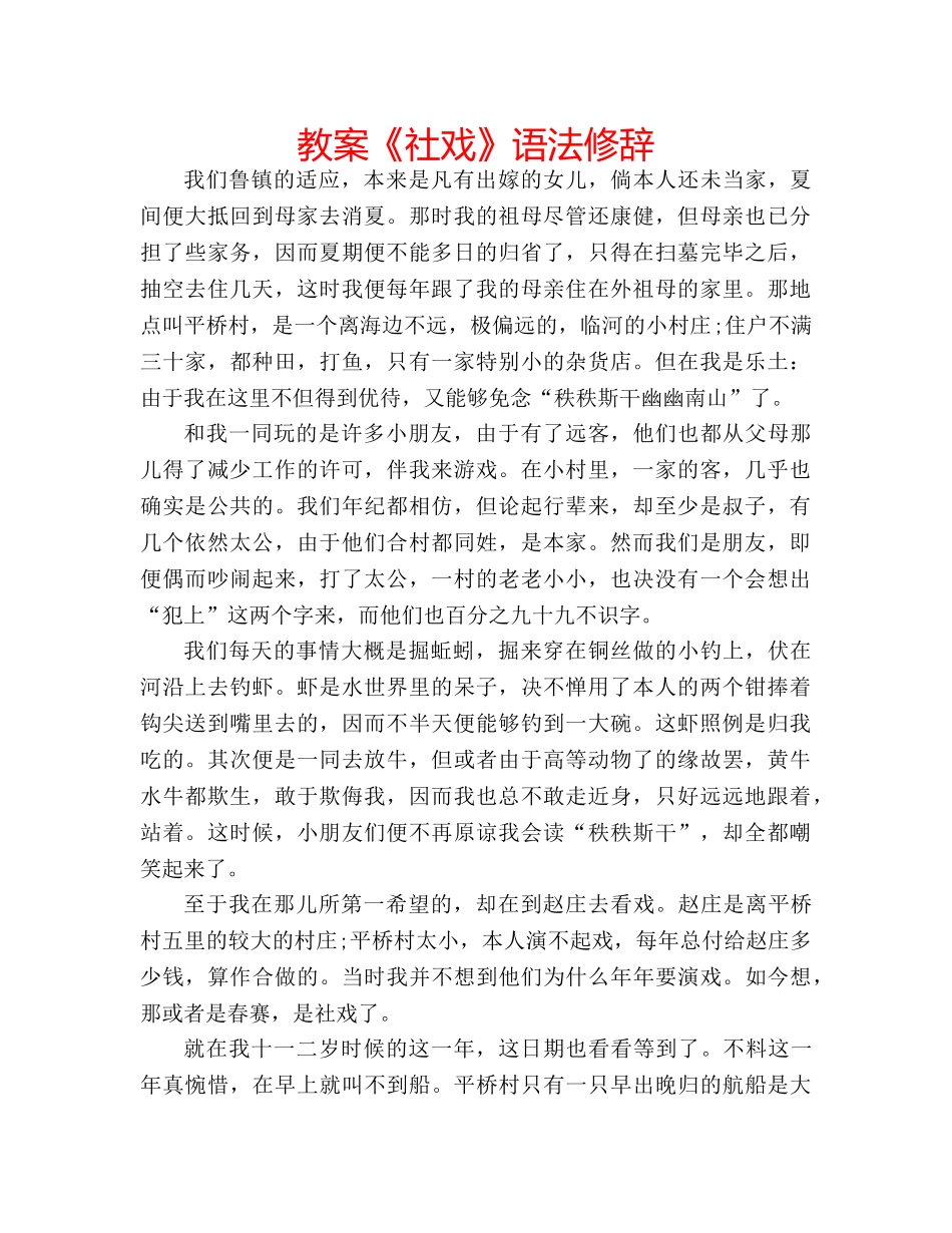 教案《社戏》语法修辞 _第1页