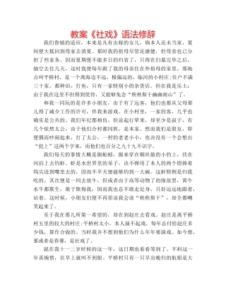 教案《社戏》语法修辞 