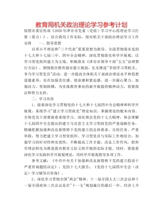 机关政治理论学习参考计划 