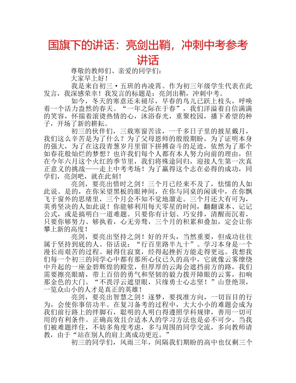 国旗下的讲话：亮剑出鞘，冲刺中考参考讲话 _第1页