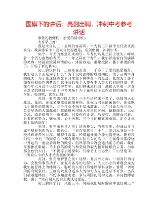 国旗下的讲话：亮剑出鞘，冲刺中考参考讲话 