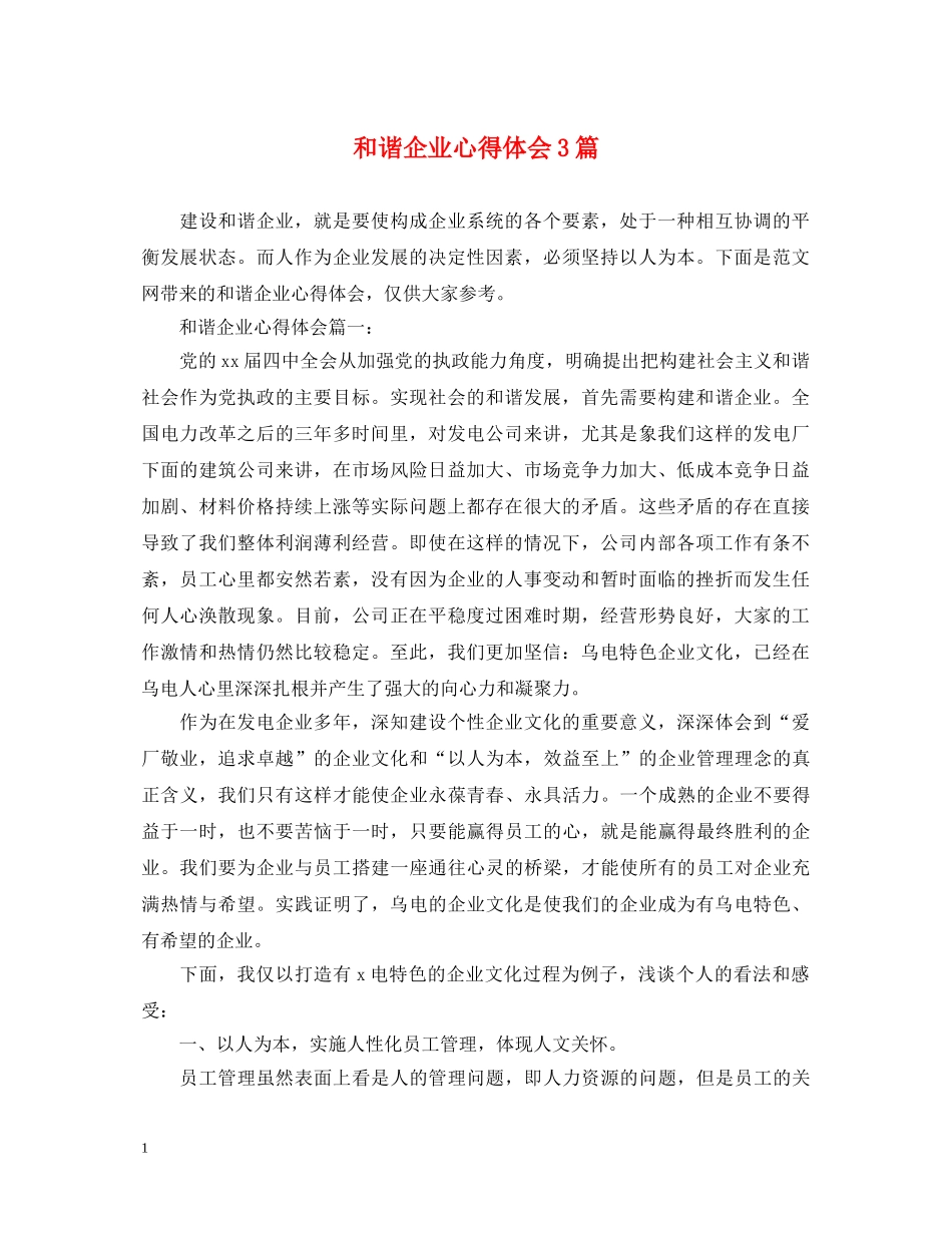 和谐企业心得体会3篇 _第1页