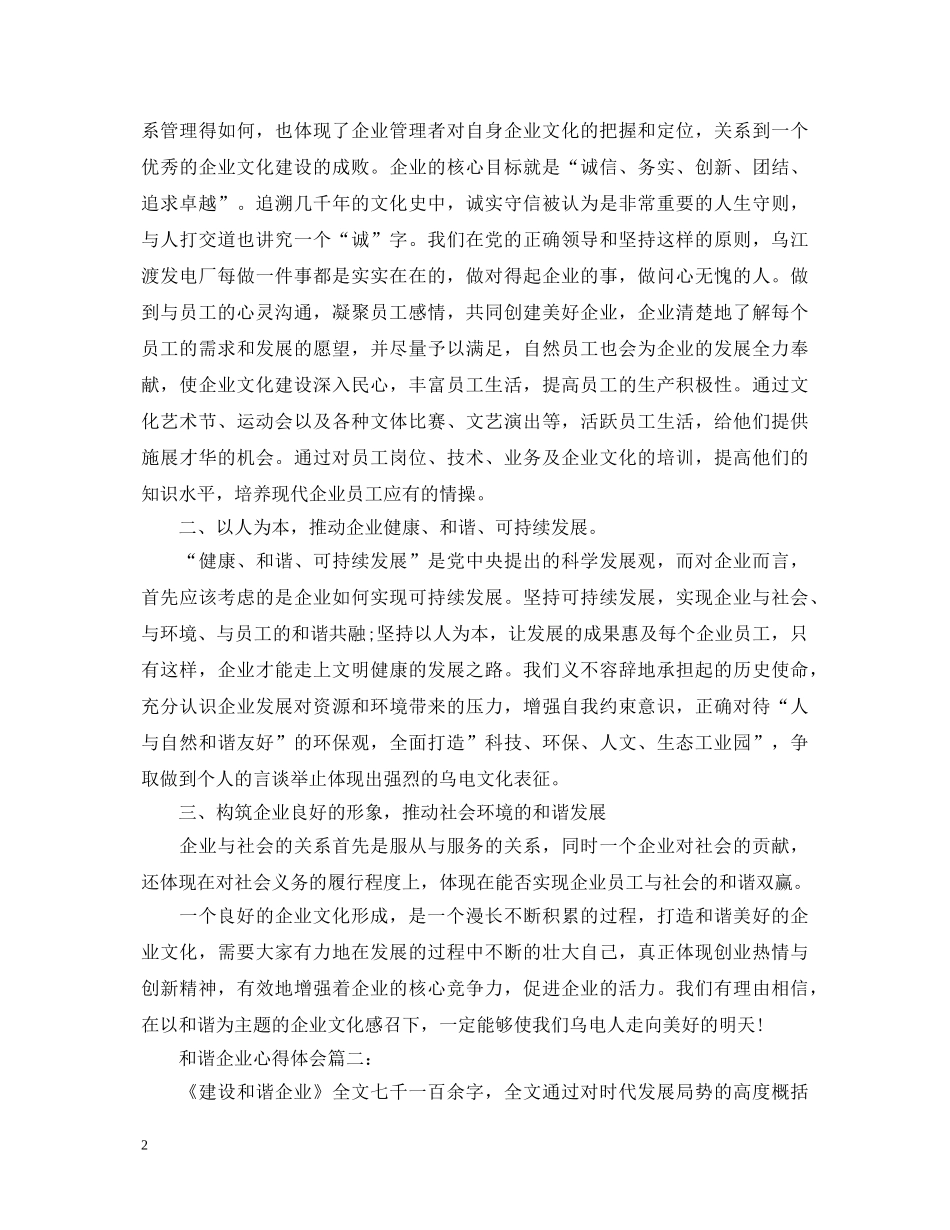 和谐企业心得体会3篇 _第2页