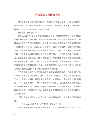 和谐企业心得体会3篇 
