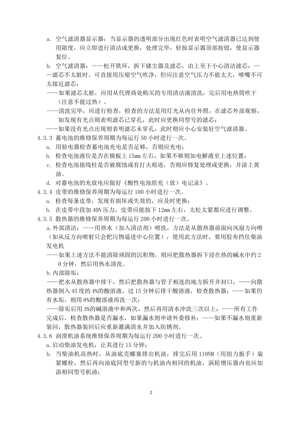 柴油发电机维修保养规程R_第2页