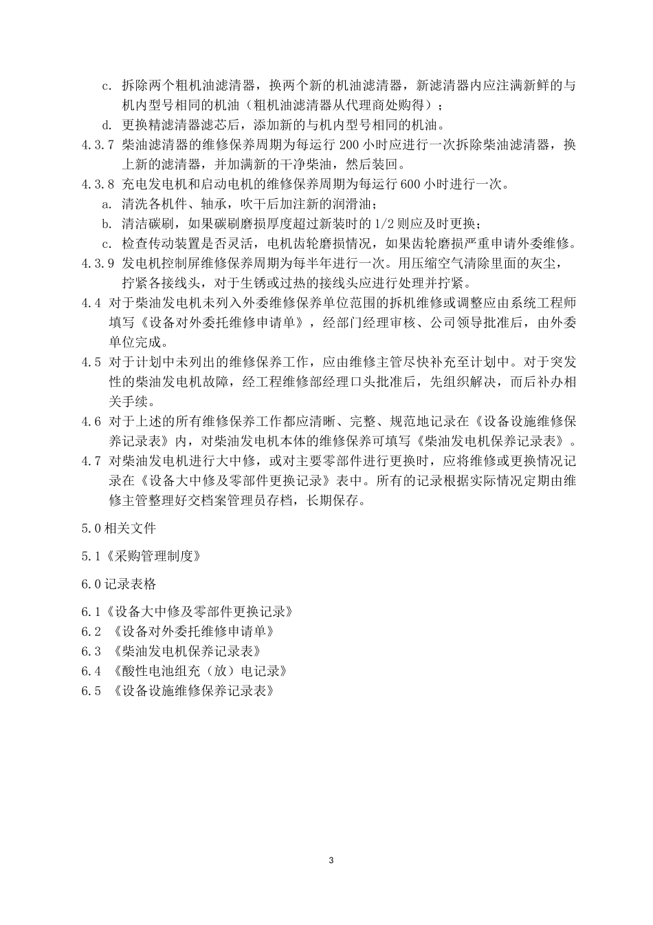 柴油发电机维修保养规程R_第3页