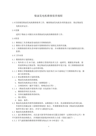 柴油发电机维修保养规程R