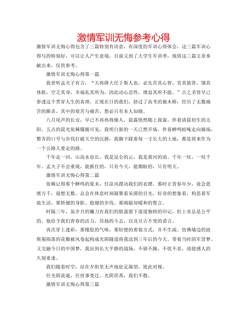 激情军训无悔参考心得 _第1页
