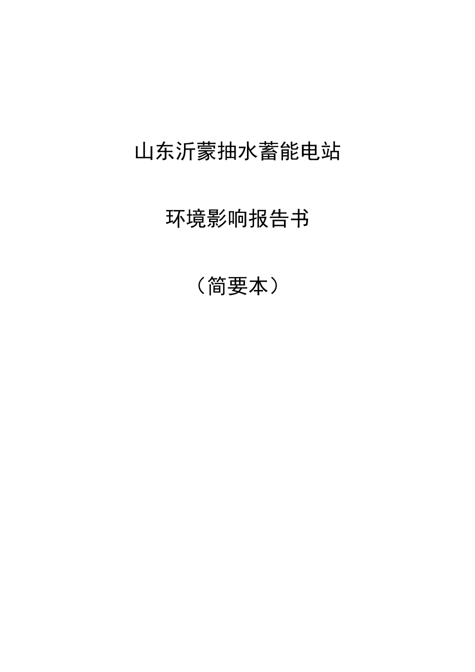 山东沂蒙抽水蓄能电站项目_第1页