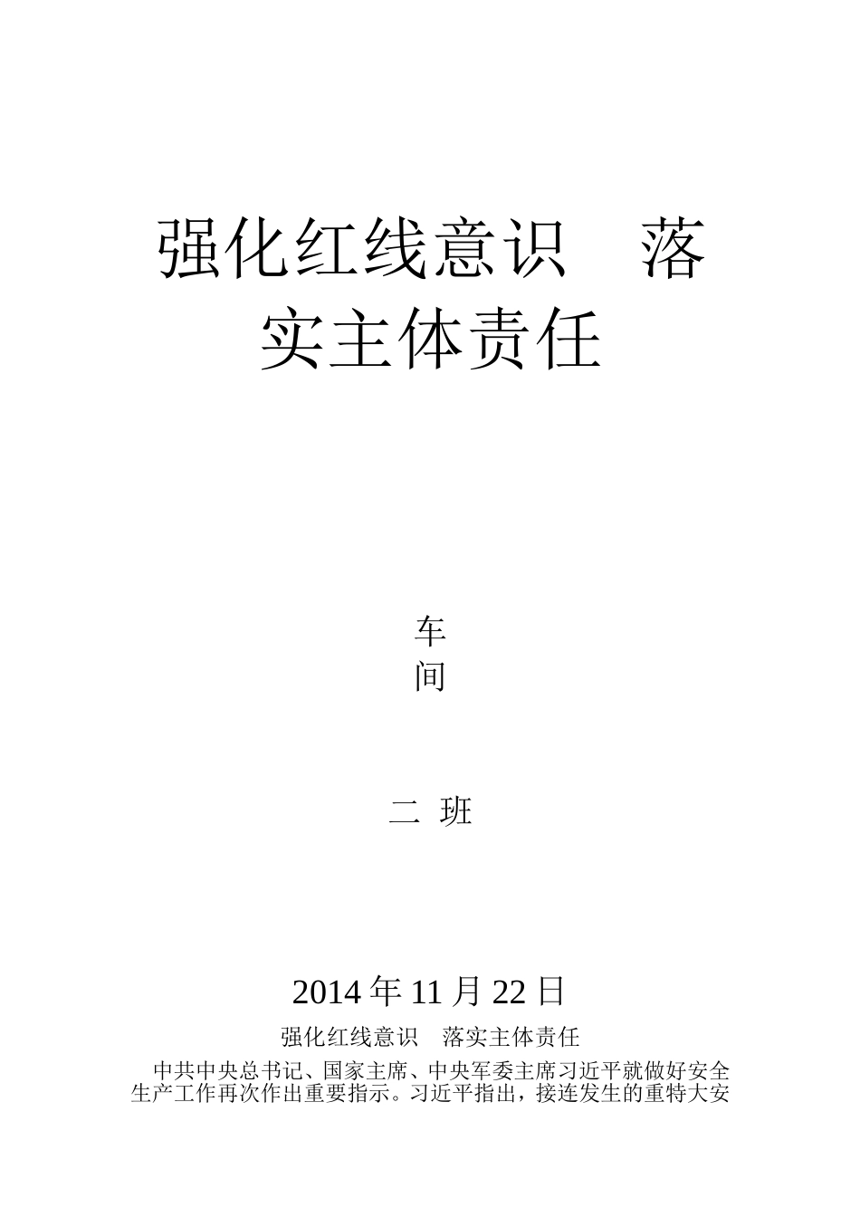 强化红线意识、落实主体责任 演讲稿_第1页