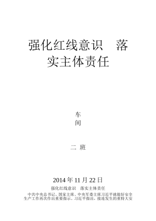 强化红线意识、落实主体责任 演讲稿