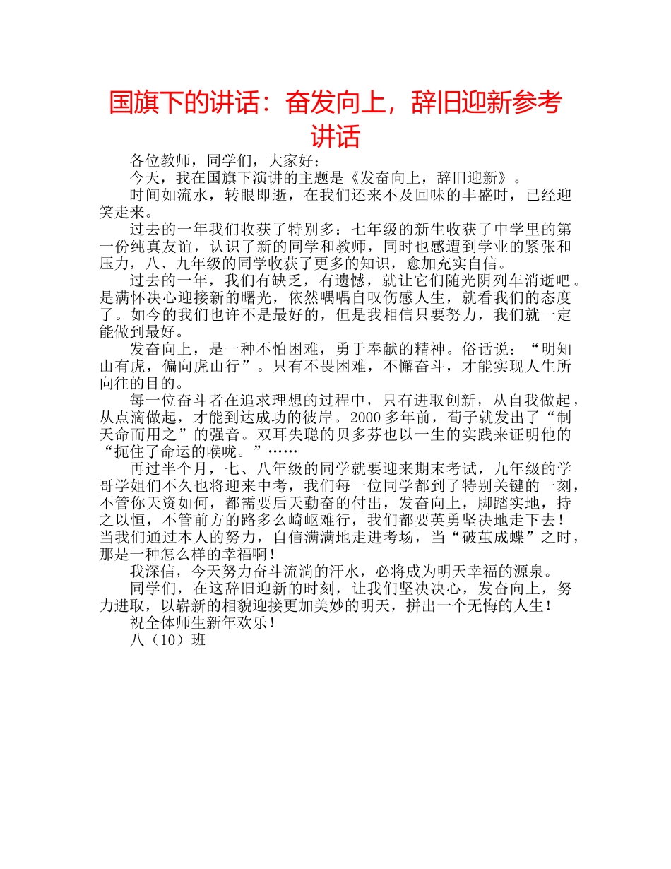国旗下的讲话：奋发向上，辞旧迎新参考讲话 _第1页