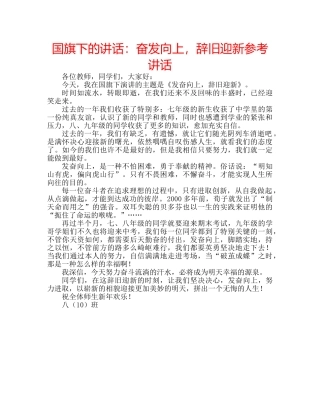 国旗下的讲话：奋发向上，辞旧迎新参考讲话 