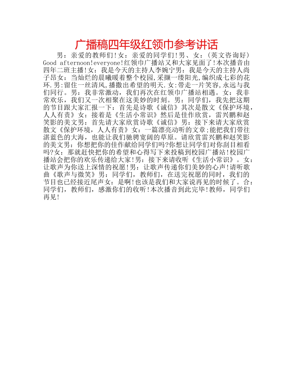 广播稿四年级红领巾 _第1页