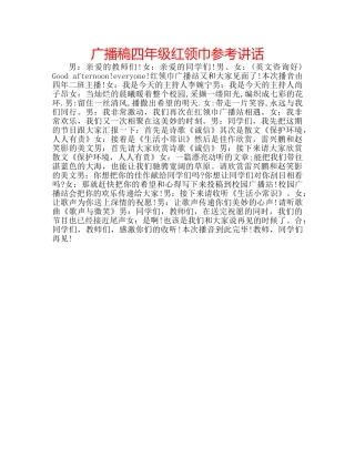 广播稿四年级红领巾 