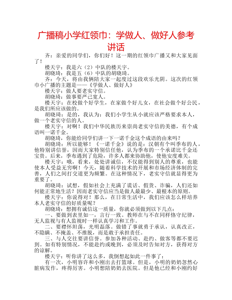 广播稿小学红领巾学做人、做好人 _第1页