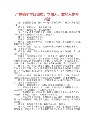广播稿小学红领巾学做人、做好人 