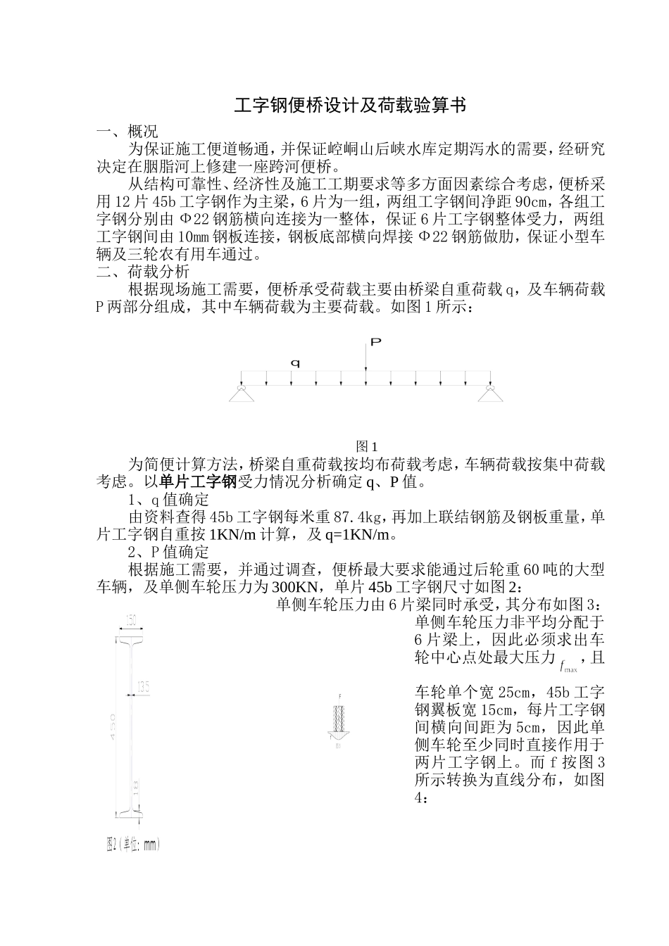 工字钢便桥设计及荷载验算书_第1页