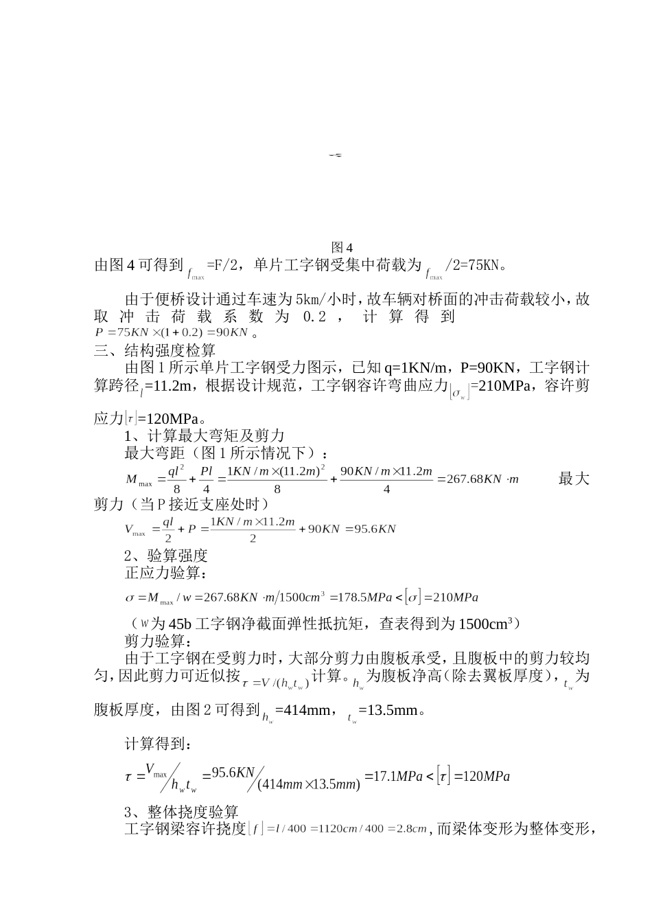 工字钢便桥设计及荷载验算书_第2页