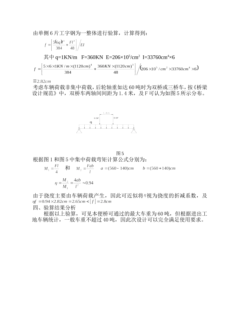 工字钢便桥设计及荷载验算书_第3页