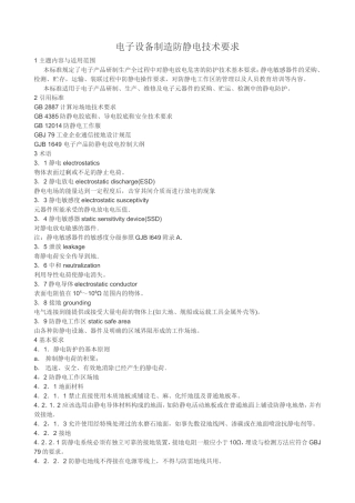 电子设备制造防静电技术要求