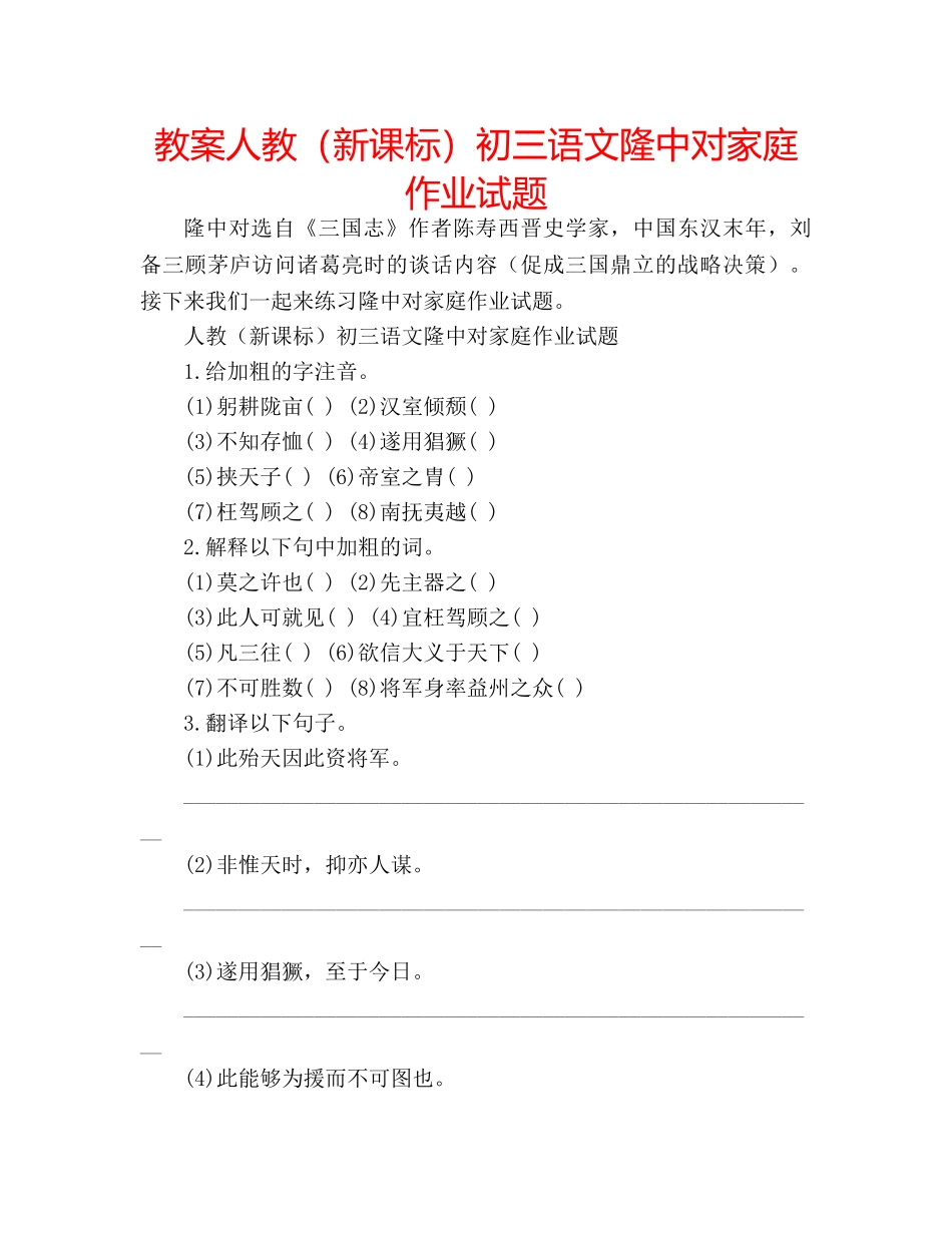 教案人教（新课标）初三语文隆中对家庭作业试题 _第1页