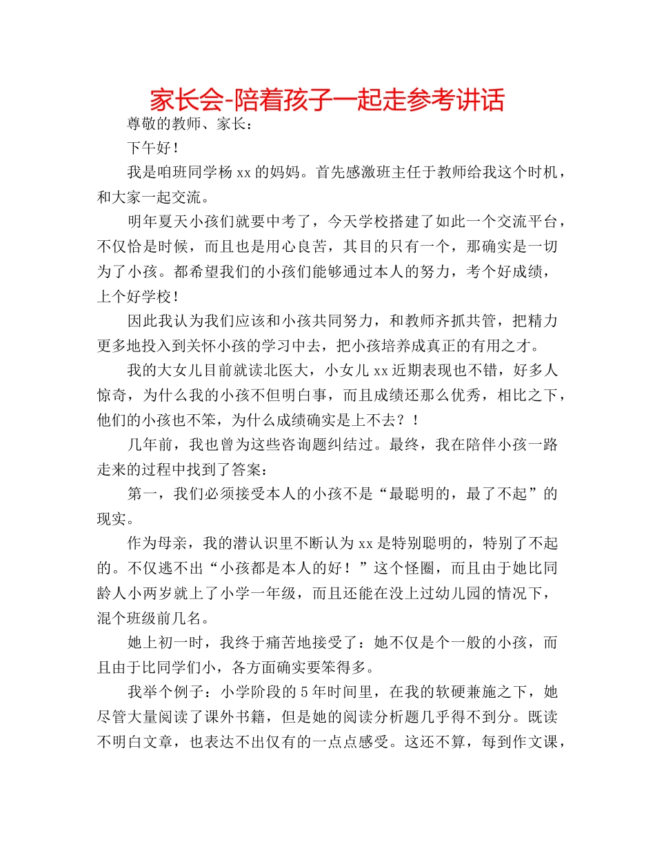 家长会-陪着孩子一起走 _第1页