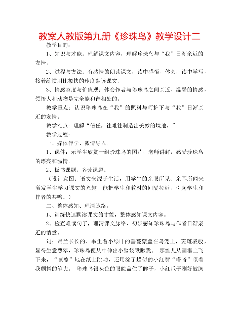 教案人教版第九册《珍珠鸟》教学设计二 _第1页