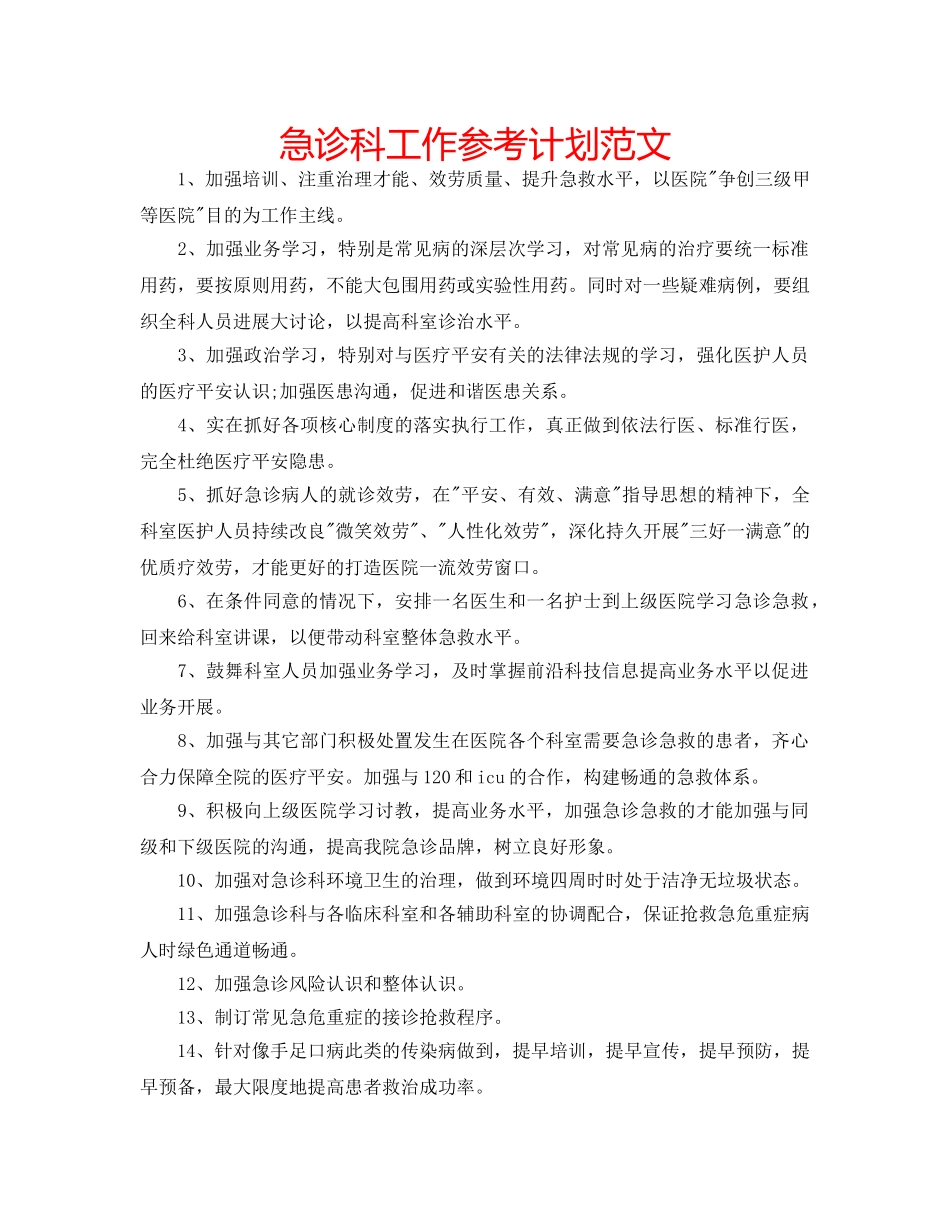 急诊科工作参考计划范文 _第1页