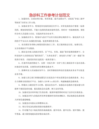 急诊科工作参考计划范文 